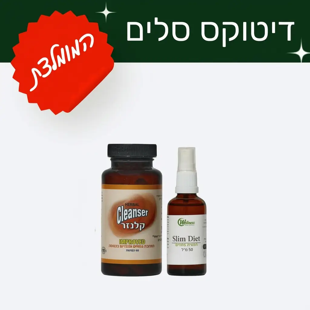 דיטוקס סלים - הערכה העוזרת להרזיה וצמצום היקפים